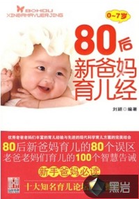 80后新爸妈育儿经