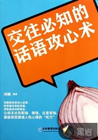 交往必知的话语攻心术