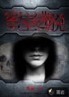 密室逃脱