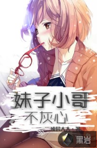 妹子小哥不灰心