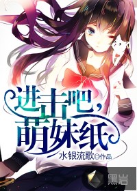 进击吧，萌妹纸