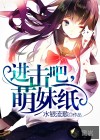 进击吧，萌妹纸