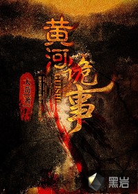 黄河诡事