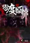 零度惊悚