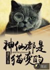 神仙都是猫变的