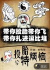 投胎特烦恼