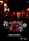 我当诡医的那几年