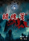 缝魂笺