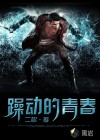 躁动的青春