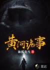 黄河诡事