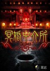 冥婚中介所