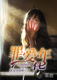 罪爱年华