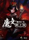 魔女赖上我