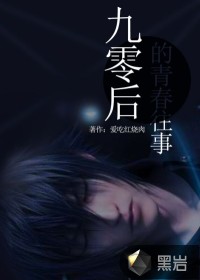 90后的青春往事