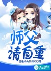 师父请自重