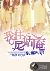 我住尼姑庵的那些年