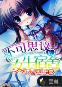 不可思议的女生宿舍