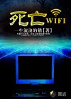 死亡WIFI