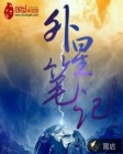 外星笔记