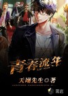 青春流年