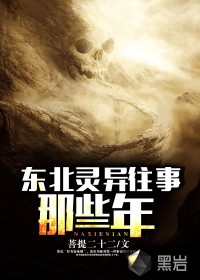 东北灵异往事那些年