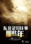 东北灵异往事那些年