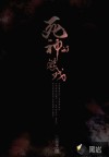 死神的游戏