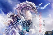 尘世帝少傲天诀