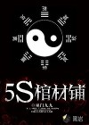5S棺材铺