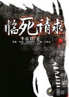 临死请求