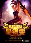 我的妞妞是锐雯