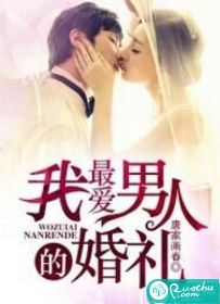 我最爱男人的婚礼