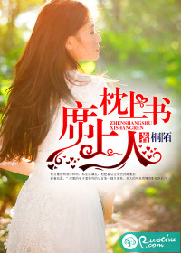 枕上书，席上人