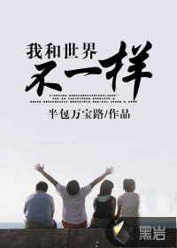 我和世界不一样
