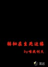 徘徊在生死边缘