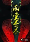 南蛮巫术