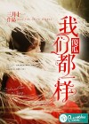 傻瓜，我们都一样