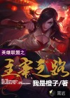 英雄联盟之主宰之路