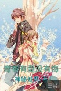 青春有爱没有悔