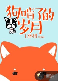 狗啃了的岁月