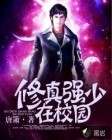 修真强少在校园