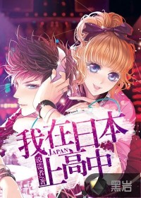 我在日本上高中