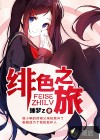 绯色之旅