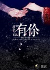江湖路远，甚幸有你