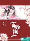 百鲤挑一