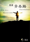 无泪青春路
