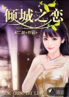 倾城之恋