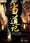 当道记