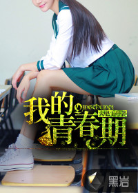 我的青春期