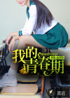 我的青春期